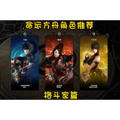 命运方舟格斗家转职选什么 格斗家哪个职业最厉害