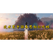逆水寒手游春思相衔攻略