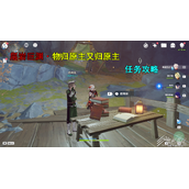 原神3.8物归原主又归原主任务怎么做
