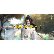 逆水寒手游少年志怎么打-逆水寒手游少年志任务攻略