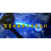 崩坏星穹铁道星芒战幕第二关怎么打