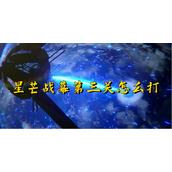 崩坏星穹铁道星芒战幕第三关怎么打