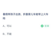 《支付宝》蚂蚁庄园2023年7月10日答案解析