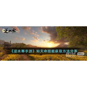 逆水寒手游知天命技能获得技巧
