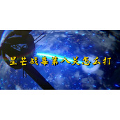 崩坏星穹铁道星芒战幕第八关怎么打
