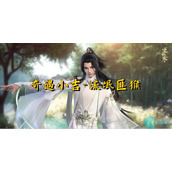 逆水寒奇遇小吉流氓匪猴怎么触发-逆水寒奇遇小吉流氓匪猴任务攻略