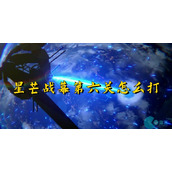 崩坏星穹铁道星芒战幕第六关怎么打-道星芒战幕第六关攻略