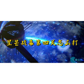 崩坏星穹铁道星芒战幕第四关怎么打-星芒战幕第四关攻略