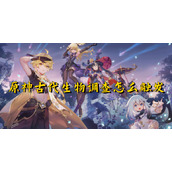 原神古代生物调查怎么触发