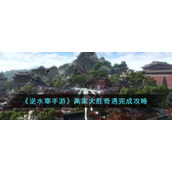 《逆水寒手游》高家大胜奇遇完成攻略