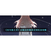 《光与夜之恋》边缘法则量身定制玩法攻略