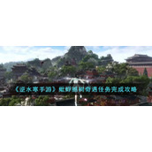 《逆水寒手游》蚍蜉撼树奇遇任务完成攻略