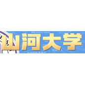 山河大学网络热梗是什么意思详情