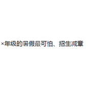 ×年级的暑假最可怕梗火爆的原因