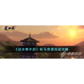 逆水寒手游斩马奇遇任务怎么做