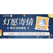 未定事件簿灯愿寄情活动