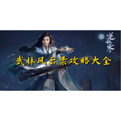 逆水寒手游武林风云录攻略大全