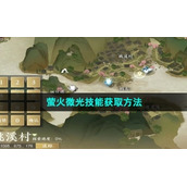 《逆水寒手游》萤火微光技能获取方法