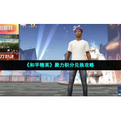 《和平精英》聚力积分兑换策略