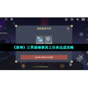 《原神》三界路飨祭其三任务达成策略