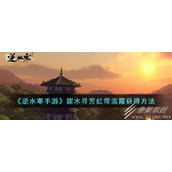 逆水寒手游甜水寻芳虹带流霞获得方法