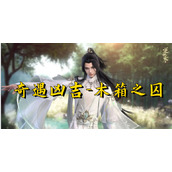 逆水寒手游木箱之囚