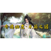 木箱之囚逆水寒-逆水寒手游木箱之囚