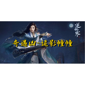 逆水寒手游诡影幢幢