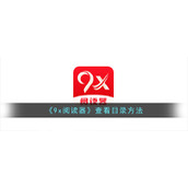 《9x阅读器》查看目录方法