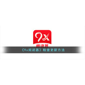 《9x阅读器》检查更新方法