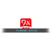 《9x阅读器》找书方法