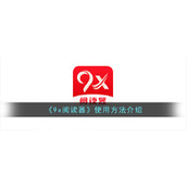 《9x阅读器》使用方法介绍