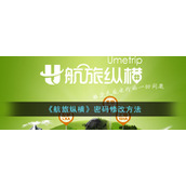 《航旅纵横》密码修改方法