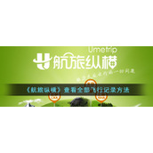 《航旅纵横》查看全部飞行记录方法