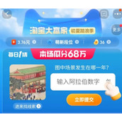 《淘宝》每日一猜7.10