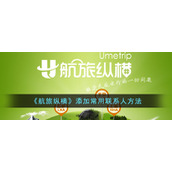 《航旅纵横》添加常用联系人方法