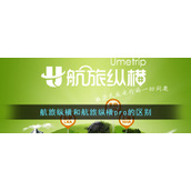《航旅纵横》和航旅纵横pro的区别