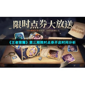 《王者荣耀》第三期限时点券开启时间分析