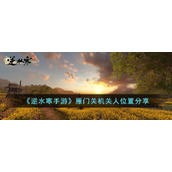 《逆水寒手游》雁门关机关人位置分享