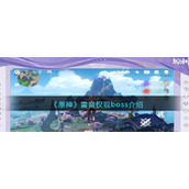 《原神》雷音权现boss介绍