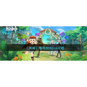 《原神》掣电树Boss攻略