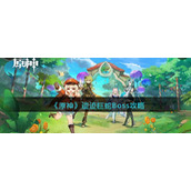 《原神》遗迹巨蛇Boss攻略