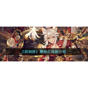 《阴阳师》慧明灯技能介绍
