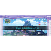 《原神》魔偶剑鬼boss介绍