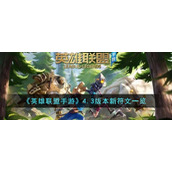 《英雄联盟手游》4.3版本新符文一览