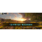 《逆水寒手游》橙武获取途径