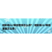 暗影格斗2如何获得泰坦套装