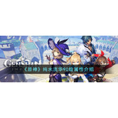 《原神》纯水流华90级属性介绍