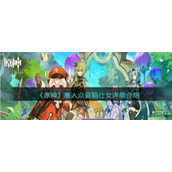 《原神》愚人众藏镜仕女详细介绍