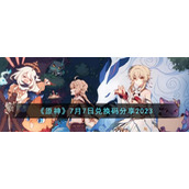 《原神》7月7日兑换码分享2023